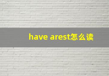 have arest怎么读